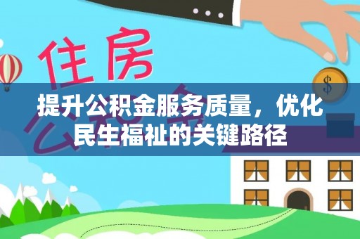 张家界提升公积金服务质量，优化民生福祉的关键路径