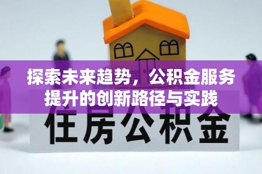 张家界探索未来趋势，公积金服务提升的创新路径与实践