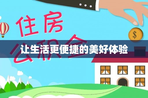 张家界让生活更便捷的美好体验