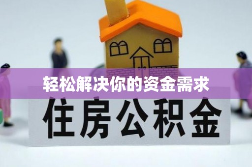 张家界轻松解决你的资金需求