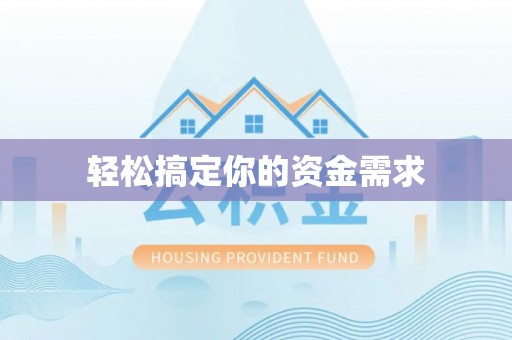 张家界轻松搞定你的资金需求