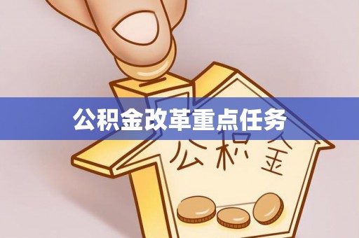 张家界公积金改革重点任务