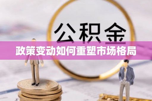 张家界政策变动如何重塑市场格局