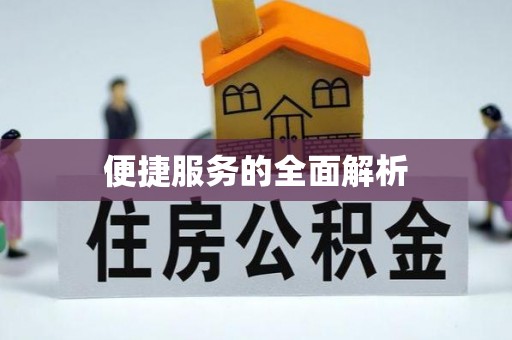 张家界便捷服务的全面解析