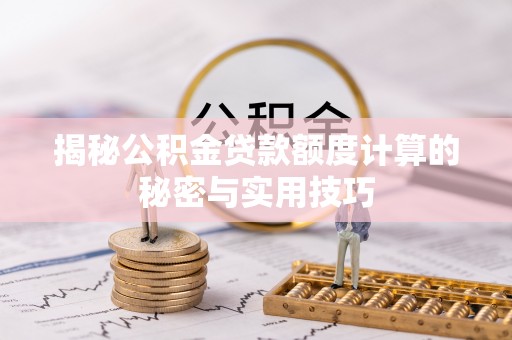 张家界揭秘公积金贷款额度计算的秘密与实用技巧