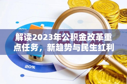 张家界解读2023年公积金改革重点任务，新趋势与民生红利