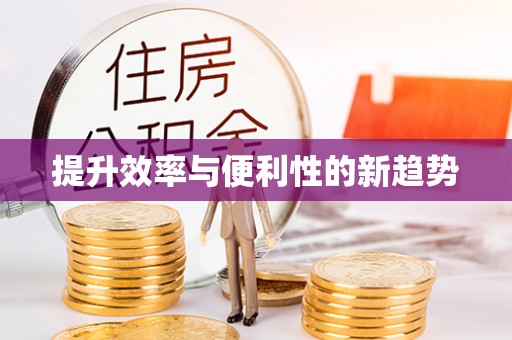 张家界提升效率与便利性的新趋势