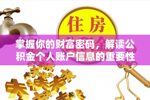 张家界掌握你的财富密码，解读公积金个人账户信息的重要性