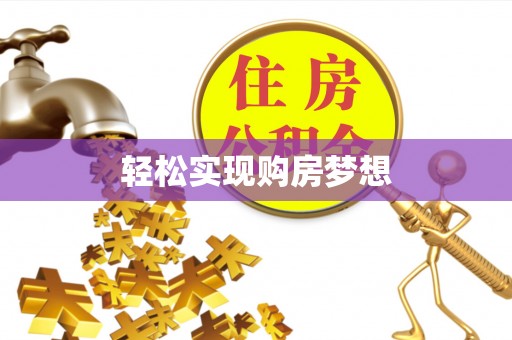 张家界轻松实现购房梦想