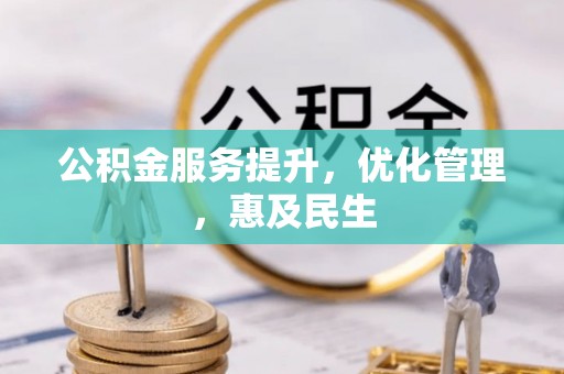 张家界公积金服务提升，优化管理，惠及民生