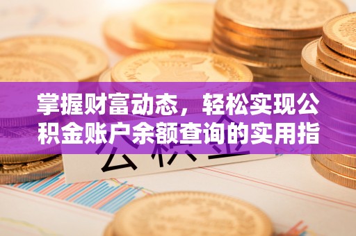 张家界掌握财富动态，轻松实现公积金账户余额查询的实用指南