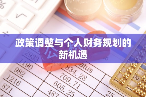 张家界政策调整与个人财务规划的新机遇