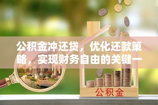 张家界公积金冲还贷，优化还款策略，实现财务自由的关键一步