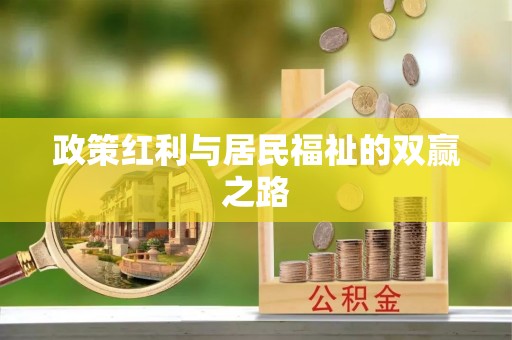 张家界政策红利与居民福祉的双赢之路