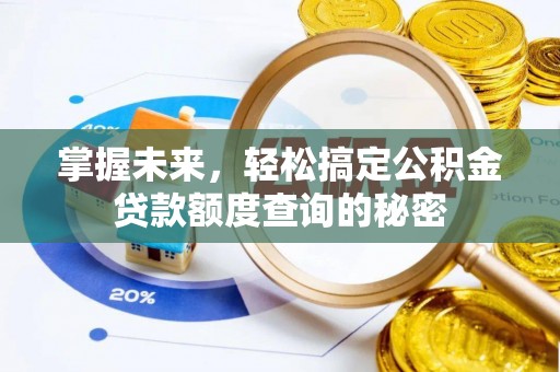 张家界掌握未来，轻松搞定公积金贷款额度查询的秘密