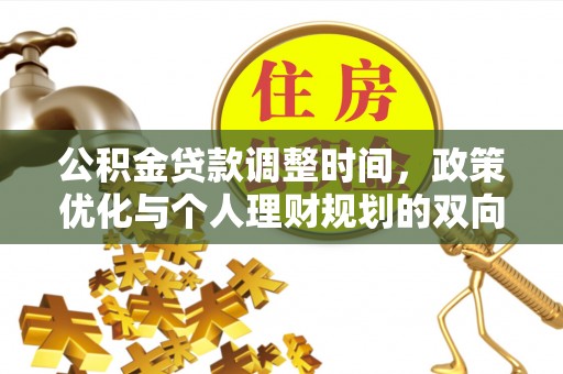 张家界公积金贷款调整时间，政策优化与个人理财规划的双向考量