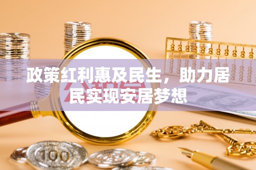 张家界政策红利惠及民生，助力居民实现安居梦想