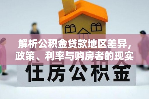 张家界解析公积金贷款地区差异，政策、利率与购房者的现实选择