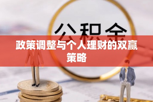 张家界政策调整与个人理财的双赢策略