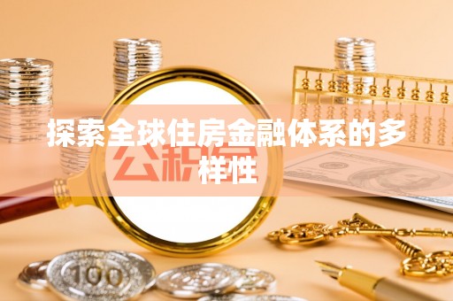 张家界探索全球住房金融体系的多样性