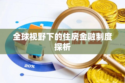 张家界全球视野下的住房金融制度探析