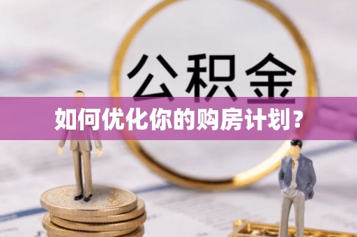 张家界如何优化你的购房计划？