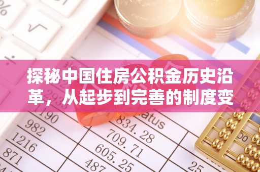 张家界探秘中国住房公积金历史沿革，从起步到完善的制度变迁
