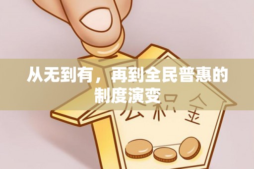 张家界从无到有，再到全民普惠的制度演变