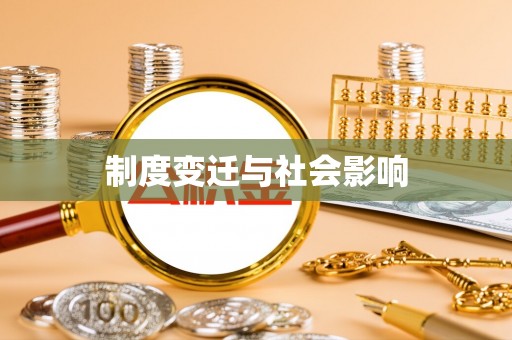 张家界制度变迁与社会影响
