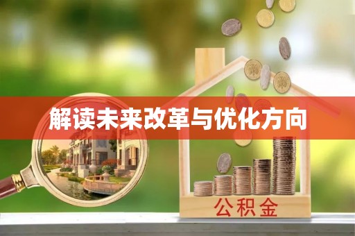 张家界解读未来改革与优化方向