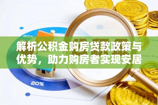 张家界解析公积金购房贷款政策与优势，助力购房者实现安居梦想