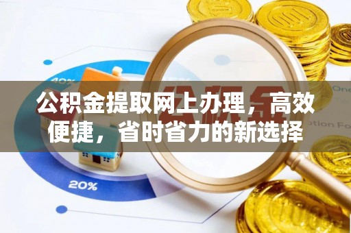 张家界公积金提取网上办理，高效便捷，省时省力的新选择