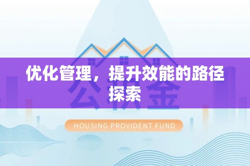 张家界优化管理，提升效能的路径探索