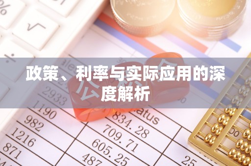 张家界政策、利率与实际应用的深度解析