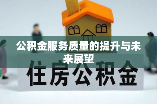 张家界公积金服务质量的提升与未来展望