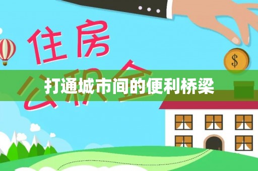 张家界打通城市间的便利桥梁