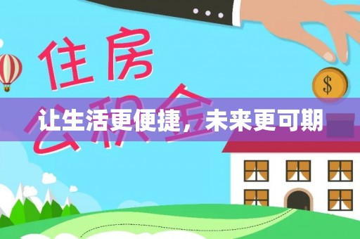 张家界让生活更便捷，未来更可期