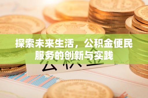 张家界探索未来生活，公积金便民服务的创新与实践