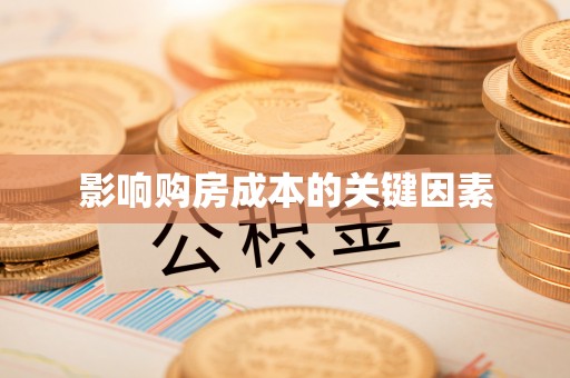 张家界影响购房成本的关键因素