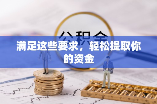 张家界满足这些要求，轻松提取你的资金