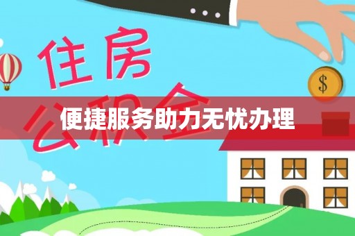 张家界便捷服务助力无忧办理