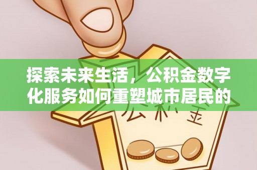 张家界探索未来生活，公积金数字化服务如何重塑城市居民的财务管理