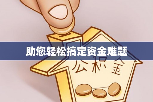 张家界助您轻松搞定资金难题