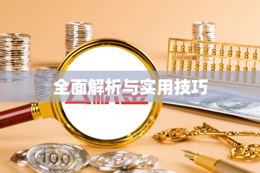 张家界全面解析与实用技巧