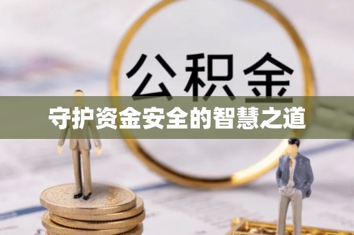 张家界守护资金安全的智慧之道