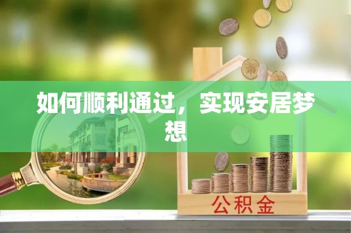张家界如何顺利通过，实现安居梦想
