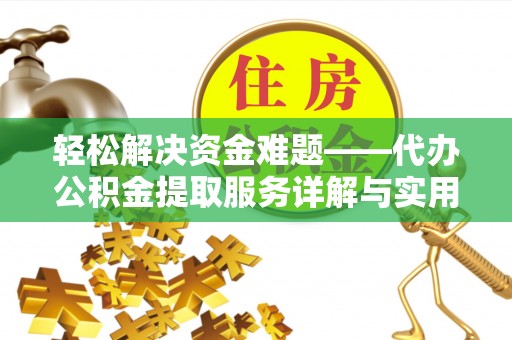张家界轻松解决资金难题——代办公积金提取服务详解与实用指南
