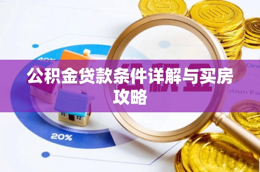 张家界公积金贷款条件详解与买房攻略