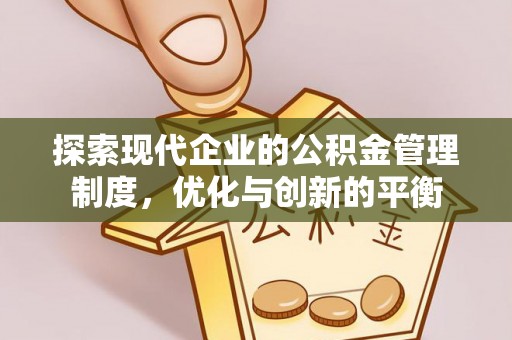 张家界探索现代企业的公积金管理制度，优化与创新的平衡