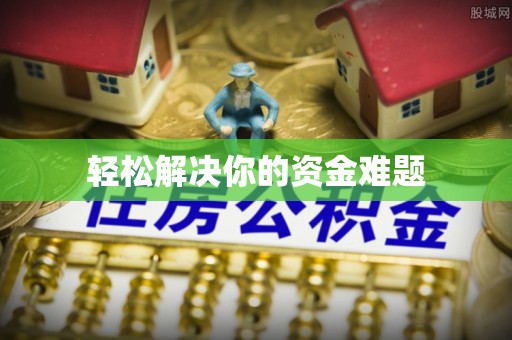 张家界轻松解决你的资金难题